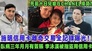 施明信用卡離奇交易全記錄曝光！臥病三年月月有簽賬，李泳漢被指盜用亡母信用卡，銀行流水顯示Conny死前十日CHANEL掃貨，豪仔怒斥：你哋當阿媽系提款機！＃施明