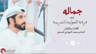 جماله فرقة العوايد الحربية جديد 2023