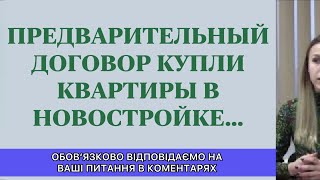 Предварительный договор купли квартиры. Консультация юриста по недвижимости