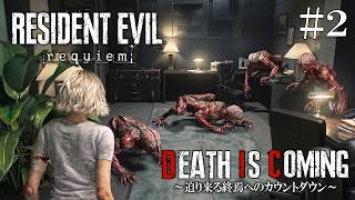 【新登場】序盤でハンク出現！先が予測不能の最凶バイオハザード９に初挑戦＃２【Death is coming】