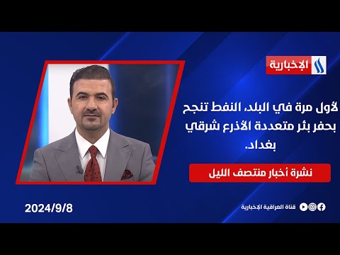 شاهد بالفيديو.. لأول مرة في البلد، النفط تنجح بحفر بئر متعددة الأذرع شرقي بغداد.. في نشرة الــ 12