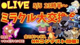 【ひろしまコイキング概要欄必須】おしゃぼ入・フル遺伝 ミラクル大交換会【ウルトラサン・ムーン】