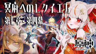 【原神】魔神任務  第七章・第四幕「冥府へのレクイエム」【 GenshinImpact】