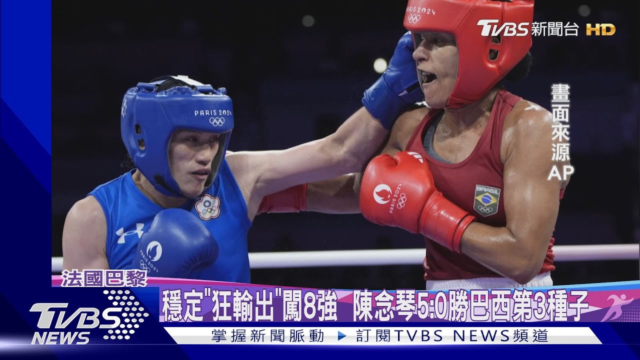 穩定「狂輸出」闖8強 陳念琴5:0勝巴西第3種子