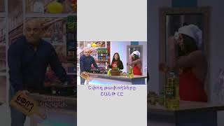 Եփող թափողները / Epogh tapoghnere / #shorts