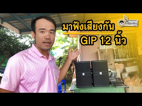 ทดสอบตู้ 12 นิ้ว ดอก Gip1250 แหลมปากแตร เพาเวอร์มิ๊กซ์ตัวเดียว