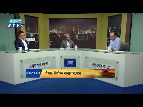 Ekusher Raat || একুশের রাত || নির্বাচন ব্যবস্থা সংস্কার || 02 November 2024 || ETV Talk Show