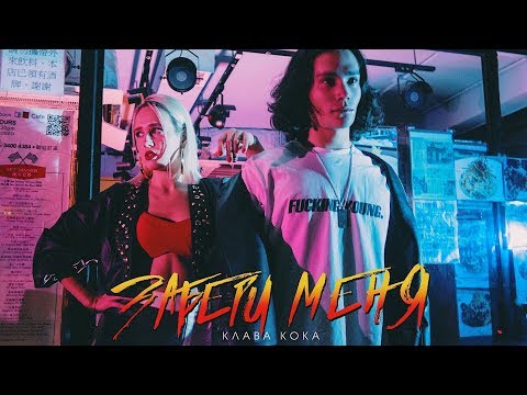 Клава Кока — Забери Меня (премьера клипа, 2018)