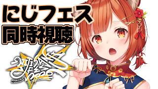 【にじフェス同時視聴！】ただいま！公式配信見るぞ～ #にじフェス2026_Day2 【ラトナ・プティ/にじさんじ】