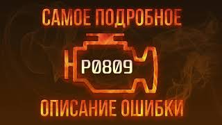 p0809 - причини помилки