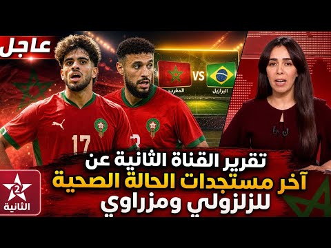 عاجل:اخر مستجدات الحالة الصحية للاسود على القناة الثانية هل الزلزولي سيكمل المشوار مع المنتخب؟!