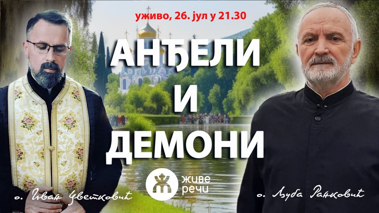АНЂЕЛИ И ДЕМОНИ (уживо, о. Љуба и о. Иван, 26. јул у 21.30)