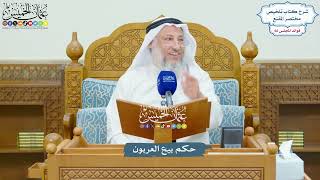 3154 - حكم بيع العربون - عثمان الخميس
