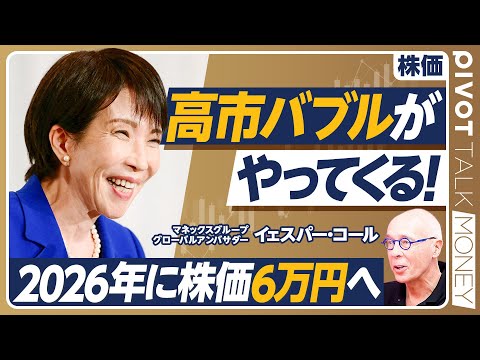経済経営学科 【高市バブルがやってくる！】海外投資家が高市を大歓迎する理由／株も不動産も上がる／円高こそ国益／トランプ会談で円高誘導へ／不平等条約は見直すべき／トランプへのお土産／日経平均は2026年に6万円も