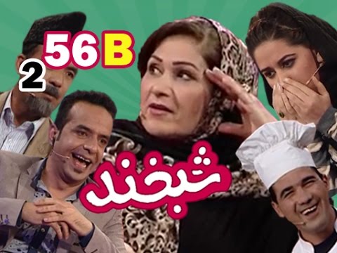 Shabkhand With Yasamin Yarmal S.2 - Ep.56 - Part2 شبخند با یاسمین یارمل