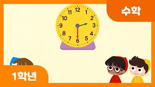 [초등 1학년 | 수학] 몇 시 30분을 알아볼까요 | 시계 보기 | 규칙 찾기 | 규칙성