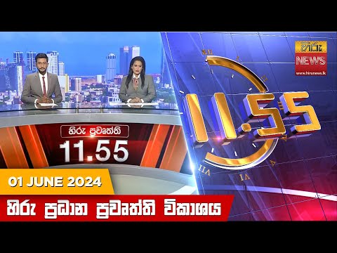 Hiru News 11.55 AM | 2024-06-01