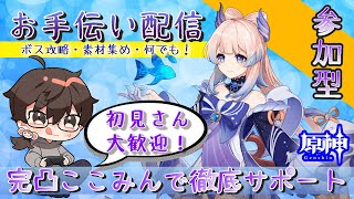 【原神】お手伝い配信だよお！【初見さん大歓迎】のんびりVC