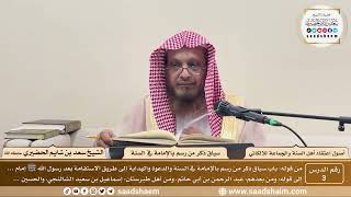 صورة 3 - سياق ذكر من رسم بالإمامة في السنة - أصول اعتقاد أهل السنة والجماعة للالكائي - الشيخ سعد الحضيري