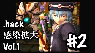 #2【.hack//感染拡大 Vol.1】ダンジョン最下層へ【のんびり実況】