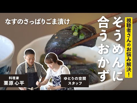 なすのさっぱりごま漬け