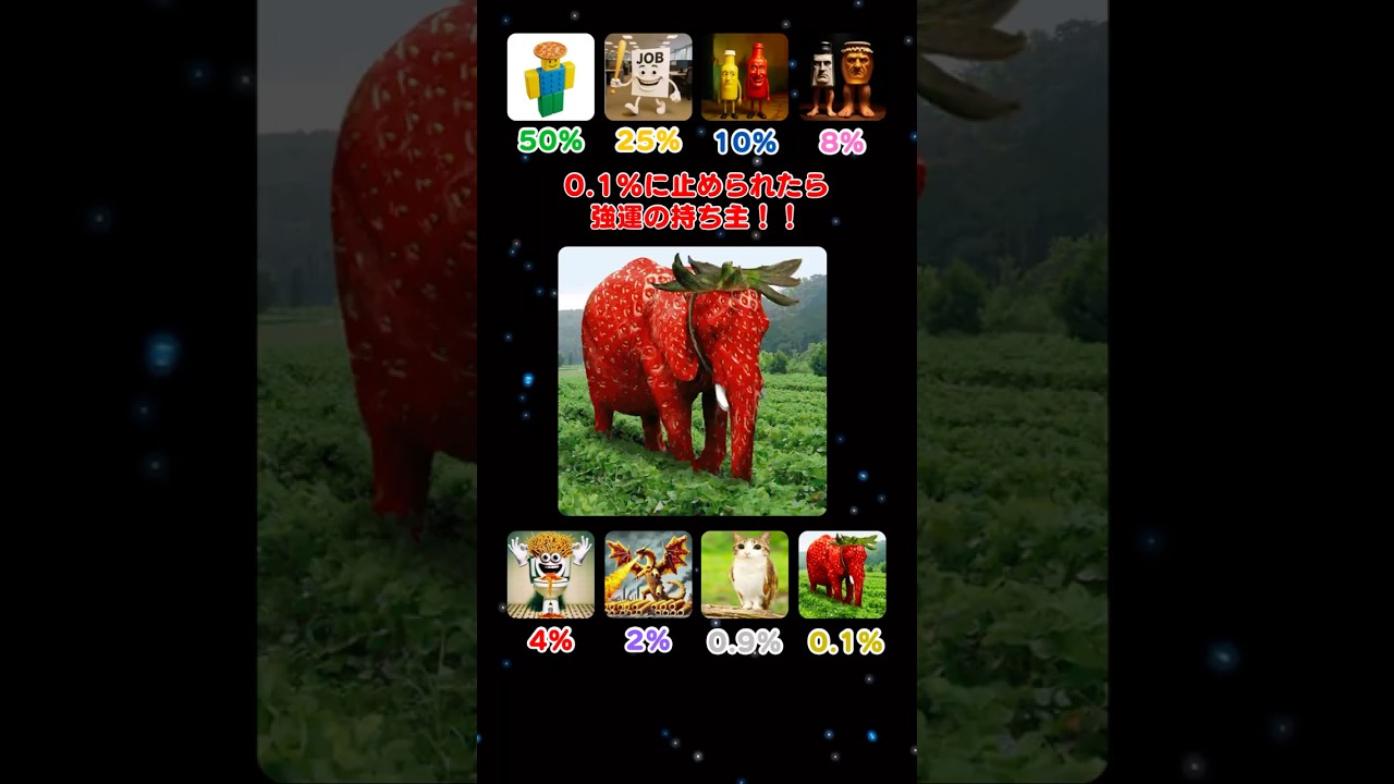 0.1%に止められたら強運の持ち主！！ #ブレインロット #italianbrainrot #ピタ止め #shorts