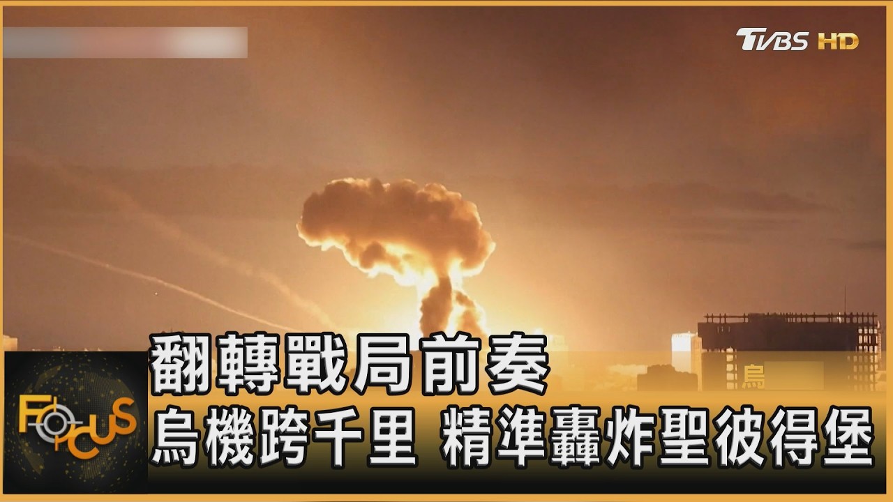 翻轉戰局前奏 烏機跨千里 精準轟炸聖彼得堡