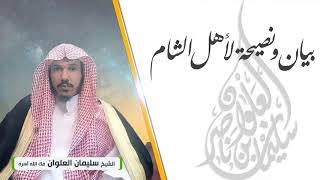 صورة بيان ونصيحة لأهل الشام || فضيلة الشيخ سليمان العلوان