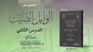 صورة 02 | التعليق على الوابل الصيب | للشيخ د. عبد المحسن القاسم