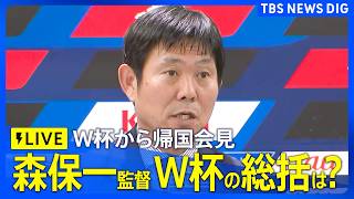 【ライブ配信】サッカー森保監督「自分としては悔しくて残念な思い」今後は「少し休んで大会の振り返りを」帰国したサッカー日本代表 ワールドカップの総括は？W杯での戦いについて森保一監督らが会見参加