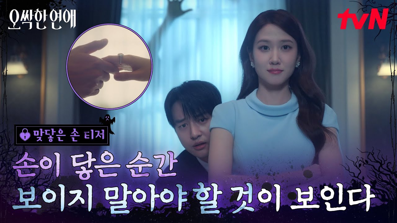 [맞닿은 손 티저] 그녀의 손(💅🏻)을 잡으면 손(👻)이 보인다? 손끝에서 시작된 박은빈X양세종의 오싹한 