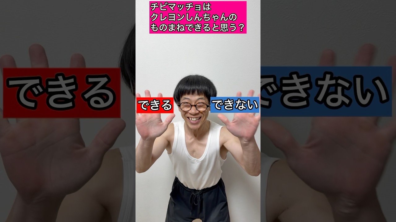 【144cmの先輩】チビマッチョはクレヨンしんちゃんのものまねがうまい？？【混ぜたら混ぜたら何色なるかな？/どこでもジャンボリー】#shorts