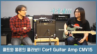 Video thumbnail for [투데이스기어] Cort와 Moollon의 콜라보레이션!  Cort 진공관 기타 앰프 CMV15 by todaysgear