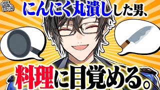- 【雑談】包丁の持ち方で全員をドキドキさせたあの男がついに…週間VOLTACTION_2022/1/30~2/5【にじさんじ / 切り抜き / VTuber 】