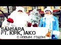 Sansara - С Новым годом (feat Kirk, Jako) [новые клипы 2014 ...