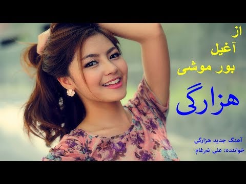 Ali Zargham - Az Aghil Bor Moshi علی ضرغام - از آغیل بور موشی