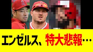 エンゼルス、特大悲報…