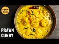 PRAWNS IN COCONUT GRAVY PRAWN CURRY PRAWN CURRY WITH COCONUT MILK