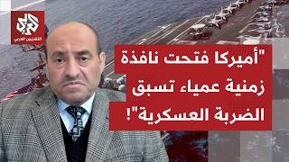 أكبر حشد عسكري أميركي منذ سنة 2003 واحتلال العراق؛ هل هو ضغط سياسي أم هو إعلان حرب؟