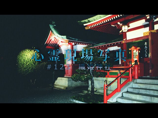 123 心霊現場写真 織姫神社 全国心霊スポット調査 心霊気違 Shinreikichigai 123 心霊現場写真 織姫神社 全国心霊スポット調査 心霊気違 Shinreikichigai
