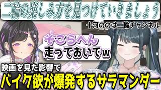 映画を見た影響で危うくそのままツーリングに行くところだった大型自動二輪免許持ちサラマンダー【にじさんじ/切り抜き/十河ののは/夜牛詩乃】