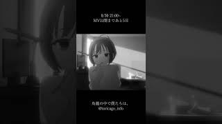 - 8/30 21:00〜 #anime #musicvideo #TORicago