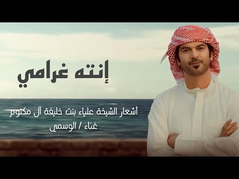 انته غرامي الوسمي