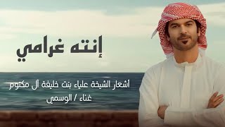 كلمات اغنية انته غرامي الوسمي