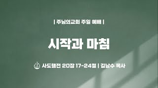 시작과 마침 -  김남수 목사