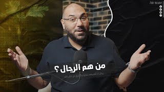 إزاي تبقى راجل حقيقي ألفا وكاريزما؟! | أمير منير
