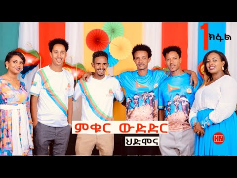 ምቁር ውድድር  ኣብ ህድሞና - Part 1 - ፍሉይ መደብ ብምኽንያት መዓልቲ ናጽነት ምስ ስነጥበባዋያን -  New Eritrean Show 2024