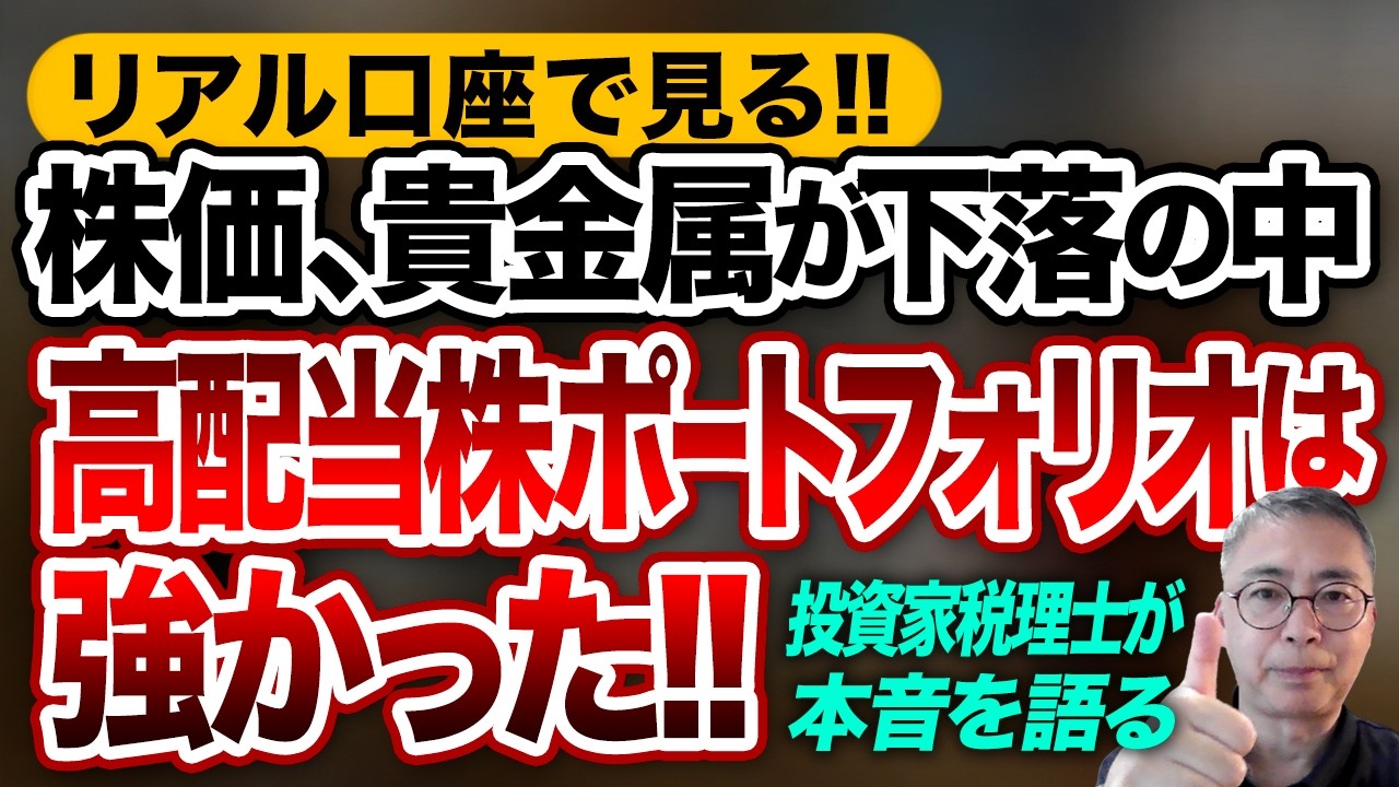 リアル口座で見る！！株価、貴金属が下落の中  高配当株ポートフォリオは強かった！投資家税理士が本音を語る