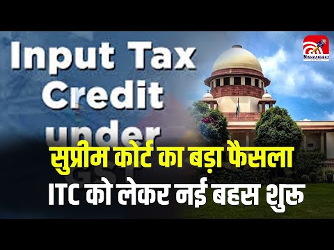 Input Tax Credit update: सुप्रीम कोर्ट का बड़ा फैसला,ITC को लेकर नई बहस शुरू, जानिए बिजनेसमैन...