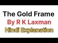 The Gold Frame By R K Laxman (Hindi Explanation)